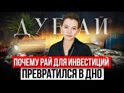 Видео: ЧЕСТНО про недвижимость в Дубае | Как застройщики и риэлторы обманули всех?