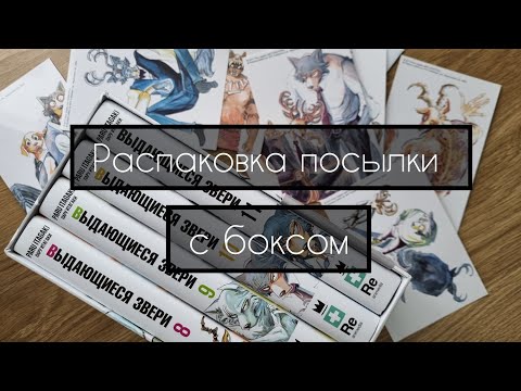 Видео: Распаковка посылки с мангой | Выдающиеся звери | 3 бокс