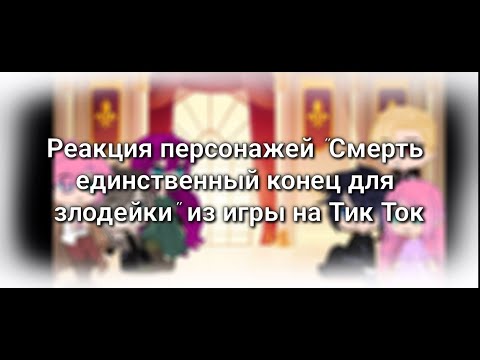 Видео: Реакция "Смерть единственный конец для злодейки" из игры на Тик Ток 1/? часть