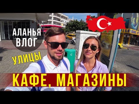 Видео: Отдых в Турции - Влог по Аланье, Едим на улице, ТЦ Аланиум, Турецкие сладости, купил Очки, Облажался