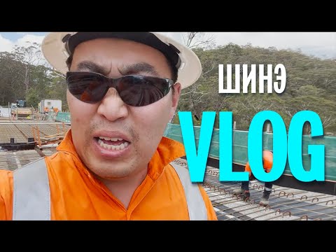 Видео: Австралид нэг удаа I Amaraa's vlog ep 1