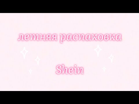 Видео: Летняя распаковка Shein 🏖️🩷🎀 / разочарование