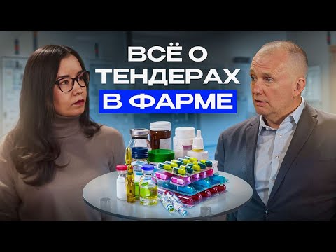 Видео: ПОДКАСТ. ВСЁ О ТЕНДЕРАХ В ФАРМЕ: Проблемы и тренды госзакупок — подкаст с Константином Петуховым.