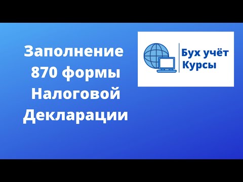 Видео: Заполнение и расчет эмиссии 870 формы НД на 2020г, РК