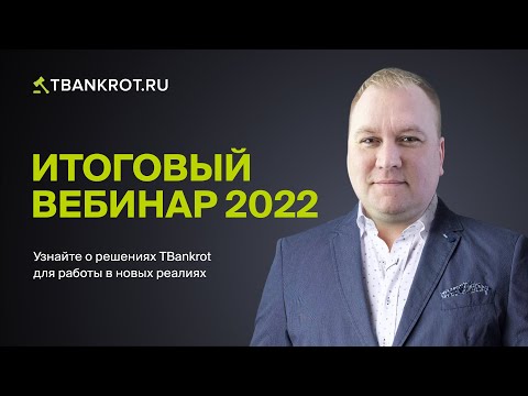 Видео: Итоговый вебинар 2022: решения TBankrot для работы в новых реалиях