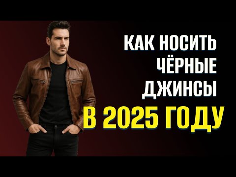 Видео: Как носить чёрные джинсы в 2025: стильные образы на каждый день.