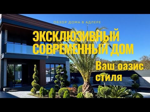 Видео: ✅НОВИНКА. ДОМ В СОЧИ. #недвижимостьсочи #коттеджвсочи #домвсочи #купитьдомвсочи #домавсочи #сочи  
