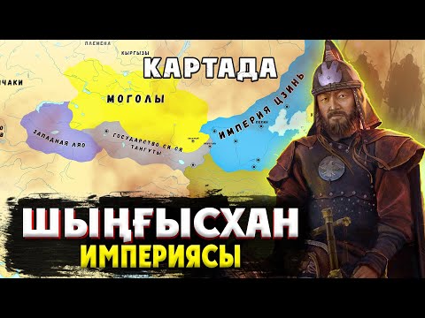 Видео: ШЫҢҒЫСХАН ИМПЕРИЯСЫ КАРТАДА. Шыңғысханның 500 әйелі. Шынгысхан кино, Шынгысхан фильм.