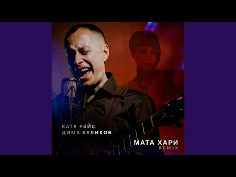 Видео: Мата Хари (Remix)