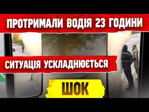 Видео: 😱 ЗАТРИМАЛИ ТА ТРИМАЛИ ВОДІЯ ДОБУ ОСКІЛЬКИ У РОЗШУКУ.