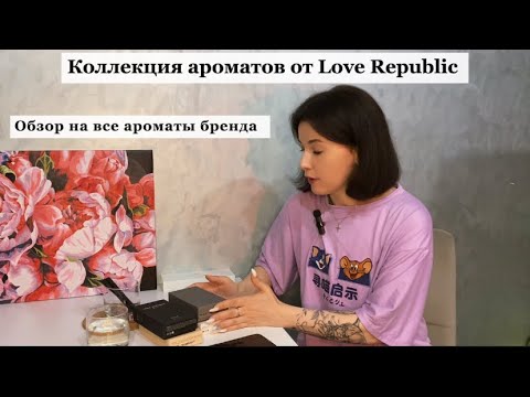 Видео: Обзор на ароматы LOVE REPUBLIC 🖤