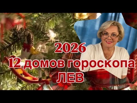 Видео: ЛЕВ  2026 ГОД -12 ДОМОВ ГОРОСКОПА |ПОНИМАТЬ СЕБЯ - ЭТО СИЛА | БЫТЬ СОБОЙ - ЭТО СЧАСТЬЕ | ПРОГНОЗ