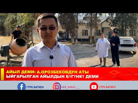 Видео: АЙЫЛ ДЕМИ: А.ОРОЗБЕКОВДУН АТЫ ЫЙГАРЫЛГАН АЙЫЛДЫН БҮГҮНКҮ ДЕМИ