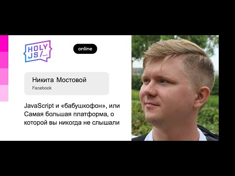 Видео: Никита Мостовой — JavaScript и «бабушкофон», или Самая большая платформа, о которой вы не слышали