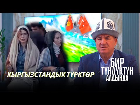 Видео: Өз жеринен куулуп, Кыргызстанды мекендеп калышкан түрк эли // "Бир түндүктүн алдында" берүүсү