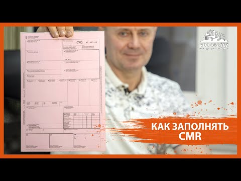 Видео: Как заполнять сопроводительные документы на груз. Товаро-транспортные накладные (CMR)