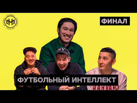 Видео: ФУТБОЛЬНЫЙ ИНТЕЛЛЕКТ ФИНАЛ / Биржан Арчи Нуржан