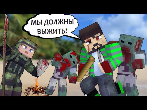 Видео: 100 ДНЕЙ НА ОСТРОВЕ В ЗОМБИ АПОКАЛИПСИС - MINECRAFT ФИЛЬМ (OLD)