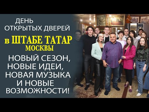 Видео: ОЧЕНЬ ВАЖНАЯ ИНФОРМАЦИЯ О ШТАБЕ ТАТАР МОСКВЫ! СМОТРЕТЬ ВСЕМ!