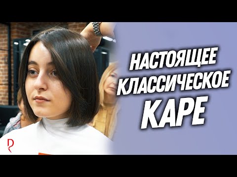 Видео: DEMETRIUS | Настоящее КЛАССИЧЕСКОЕ КАРЕ | Женская стрижка на средние волосы