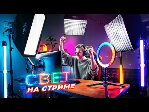 Видео: Свет для стрима | Как его подобрать и настроить