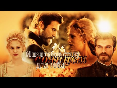 Видео: Клип: Курт Сеит и Александра "Солнце"