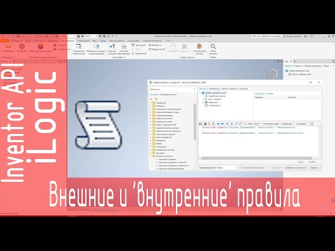 Видео: ILogic. Все о Внешних и 'внутренних' правилах ILogic Inventor