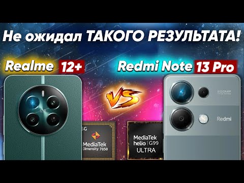 Видео: Сравнение Realme 12+ vs Xiaomi Redmi Note 13 Pro - какой и почему НЕ БРАТЬ или какой ЛУЧШЕ ВЗЯТЬ?