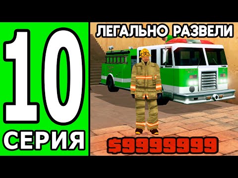 Видео: ПУТЬ БОМЖА БЕЗ ДОНАТА И ПОМОЩИ на ТРИНИТИ РП #10 - МЕНЯ ЛЕГАЛЬНО РАЗВЕЛИ НА ВИРТЫ | GTA SAMP
