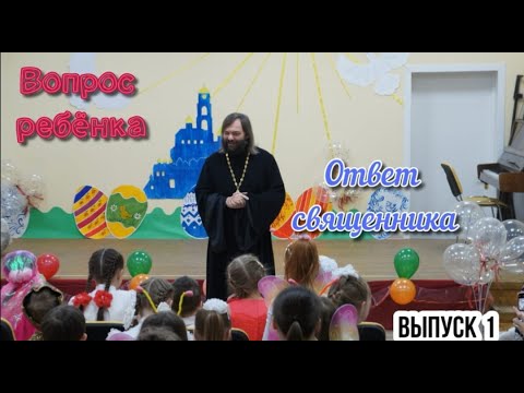 Видео: Вопрос ребёнка - ответ священника. Выпуск 1. Священник Валерий Сосковец 09.04.20г