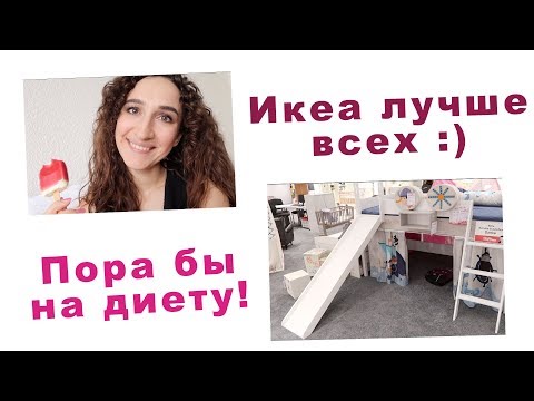 Видео: ПОРА БЫ НА ДИЕТУ! :) Снова Ikea и Höffner - определяюсь с выбором