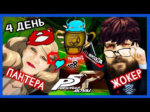Видео: Бэбэй в Persona 5 Royal (день 4) (24.06.2024)