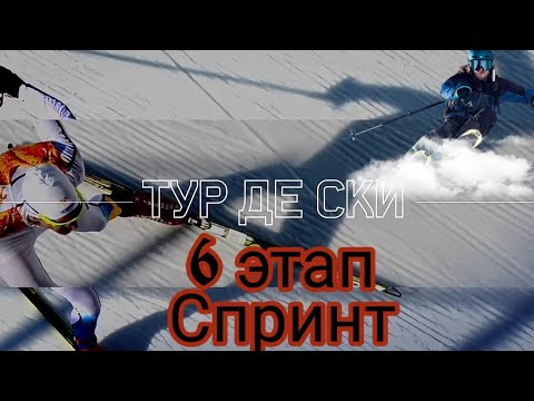 Видео: Тур де Ски 2019-2020🏆 6 этап Ланцерхайде🏆спринт🏆 🥇🥈🥉