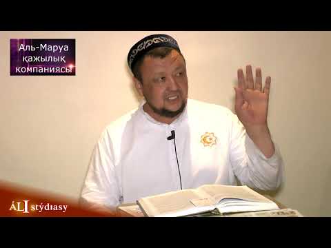Видео: Келінім қырсық, қатыным оданда қырсық / ұстаз Абдуғаппар Сманов 💚 АЛИ студиясы