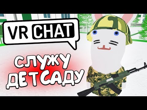 Видео: VRCHAT - СЛУЖУ ДЕТСАДУ 🥕 (ВР ЧАТ МОНТАЖ)