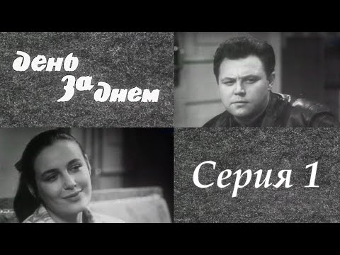 Видео: "День за днем" 1 серия. Художественный фильм (СССР, 1971-1972) @SMOTRIM_KULTURA