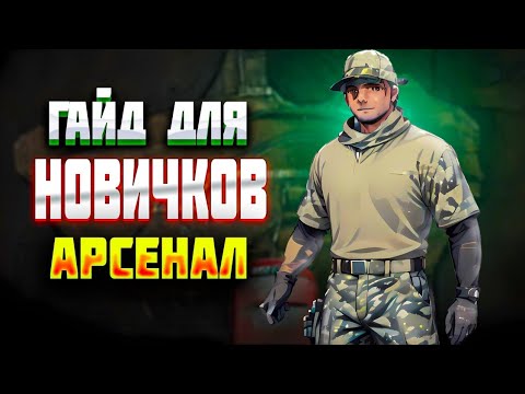 Видео: ГАЙД НОВИЧКАМ! КАК ИГРАТЬ АРСЕНАЛ В СОЛО (часть первая). АРЕНА БРЕЙКАУТ.
