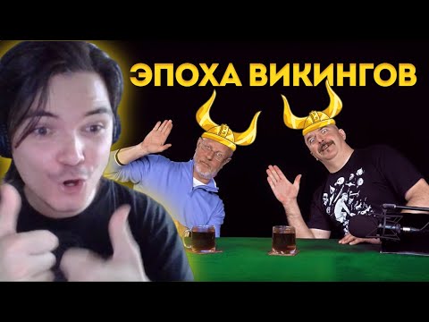 Видео: Гоблин, Клим Жуков и Маргинал о Викингах