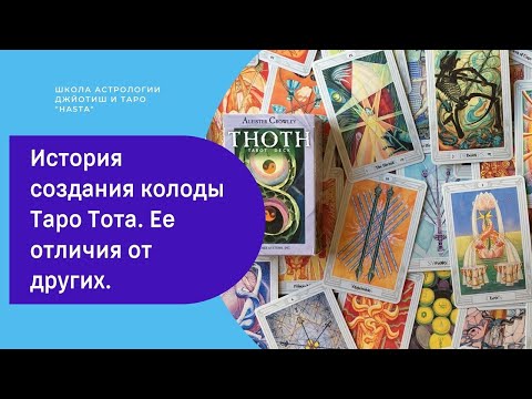 Видео: История создания Таро Тота. Ее отличия от других колод.