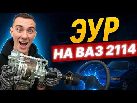 Видео: Поставил ЭУР в ВАЗ 2114! Четырка Теперь ИНОМАРКА!