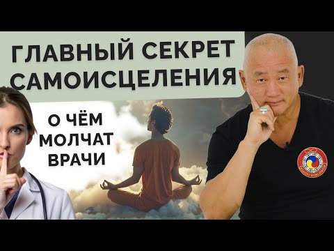 Видео: Главный секрет самоисцеления. О чем молчат врачи