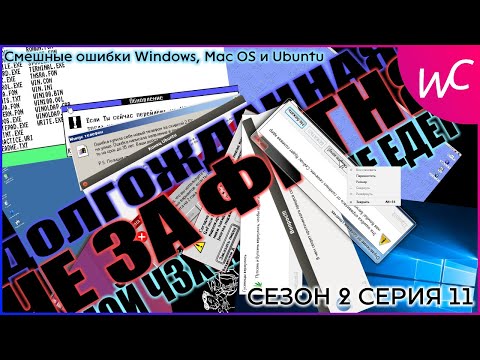 Видео: НЕ ПОЛУЧИЛОСЬ КАМБЕКНУТЬСЯ! || СМЕШНЫЕ ОШИБКИ WINDOWS || СЕЗОН 2 СЕРИЯ 11 || #Save2019