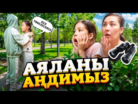 Видео: АЯЛАНЫ 24⏰ АҢДИМЫЗ👀👣🤫 | КІММЕН ТӨБЕЛЕСІП ЖҮР?😱| УЖАС ШОК БОЛДЫМ😨😱🤐