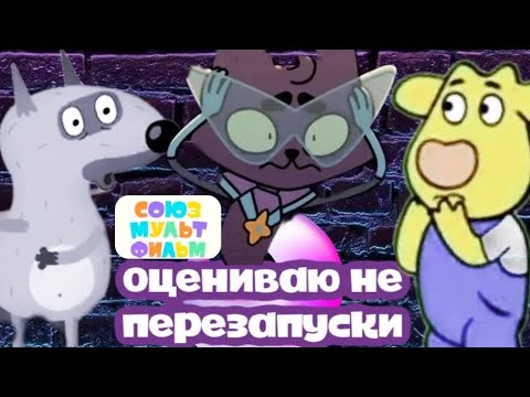 Видео: ОЦЕНИВАЮ НЕ ПЕРЕЗАПУСКИ ОТ СОЮЗМУЛЬТФИЛЬМА 3А 20 МИНУТ