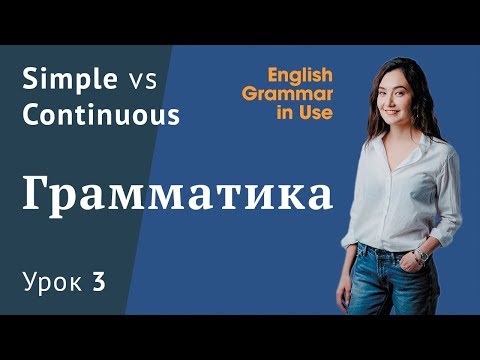 Видео: Урок 3 (Units 3-4) - Настоящее время в английском. Английская грамматика (12+). Murphy