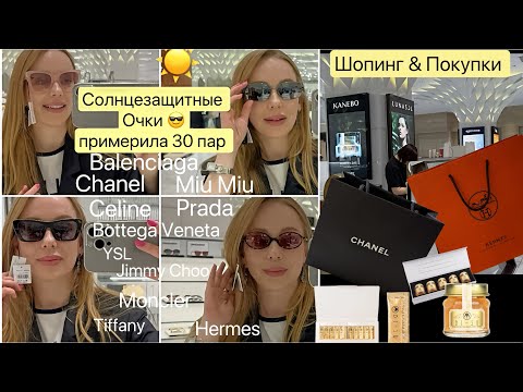 Видео: Модные очки 😎 30 пар☀️ Люксовые распаковки 🛍️Chanel *Hermes* и колбаса 😂 Для кожи  Lunasol*  Bi Su*
