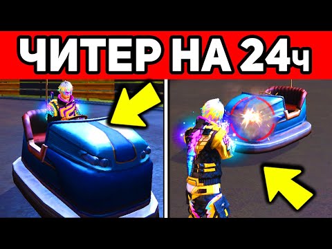 Видео: СТАЛ ЧИТЕРОМ на 24 часа в ФРИ ФАЕР . ПОЛУЧИЛ ЧИТЫ FREE FIRE
