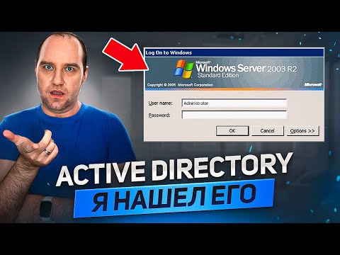 Видео: я сделал аудит Active Directory... и нашел НЕЧТО