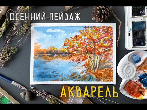Видео: Как нарисовать яркий осенний пейзаж акварелью 🍂 How to draw autumn season