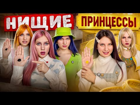 Видео: 👑ПРОПАВШАЯ ПРИНЦЕССА СТАЛА НИЩЕНКОЙ?! 😱
